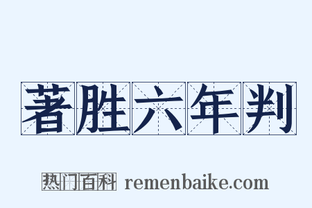 著胜六年判是什么意思的图片